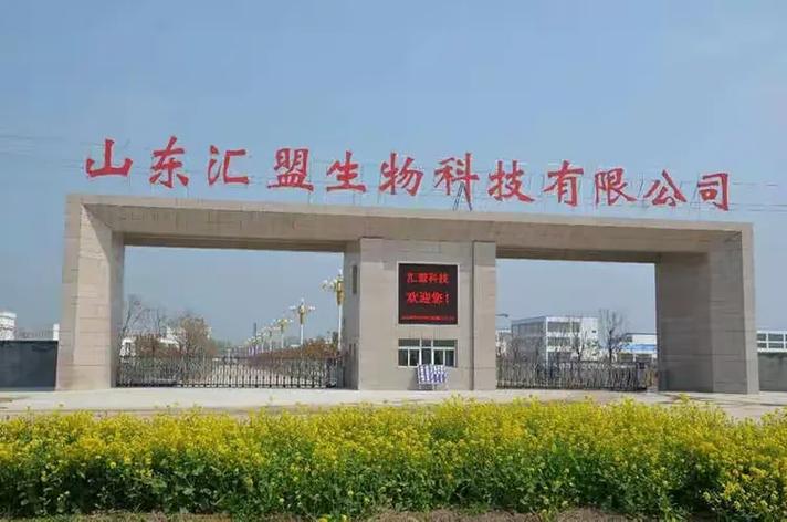 山东汇盟生物科技向您拜年啦！